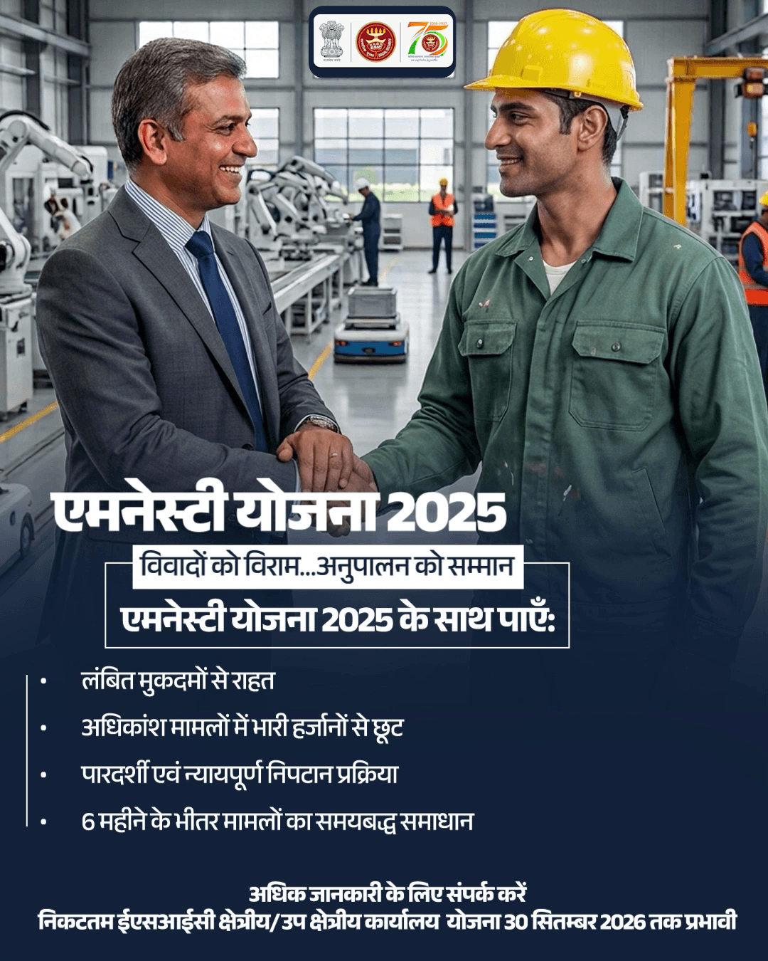 राहत भी, समाधान भीएमनेस्टी योजना 2025 के साथ।
लंबित विवादों के निपटान, हर्जानों से राहत और पारदर्शी,