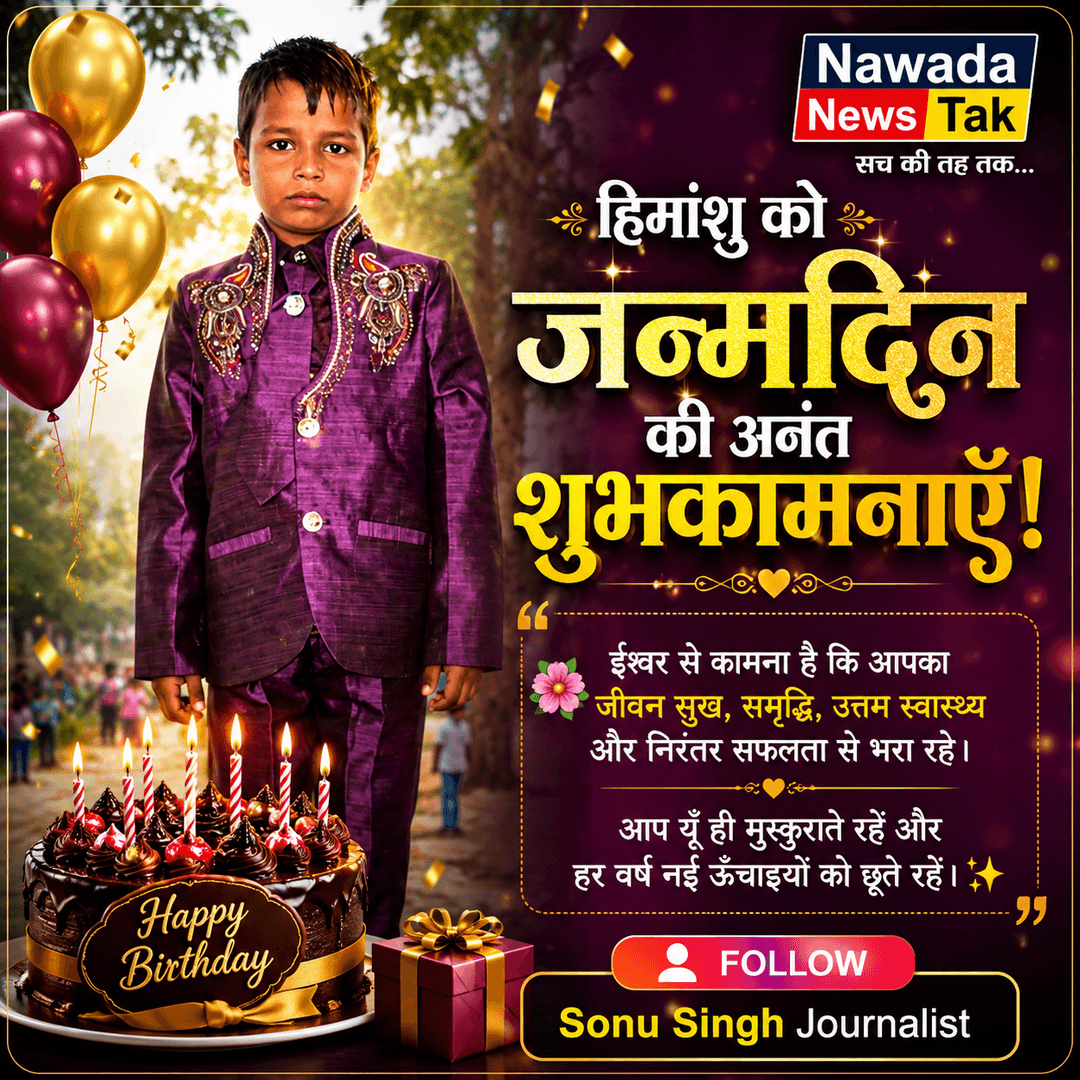 भतीजे हिमांशु को जन्मदिन की लाख-लाख बधाई एवं हार्दिक शुभकामनाएँ । #himanshu #birthdayboy🎉 #nawada #kahuara #nardiganj #nawadanews #rajauli