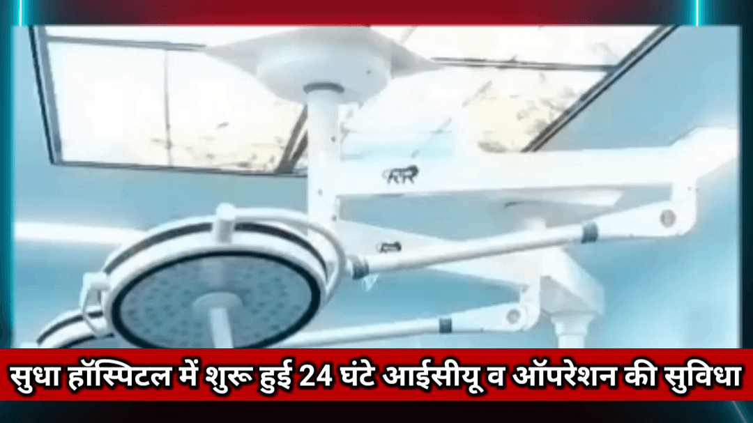 सुधा हॉस्पिटल में शुरू हुई 24 घंटे आईसीयू व ऑपरेशन की सुविधा पता लक्ष्मी नगर MOB 6398116201