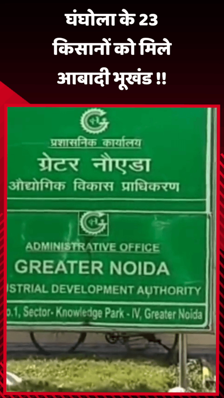 गौतम बुद्ध नगर: घंघोला के 23 किसानों को आबादी भूखंड मिले