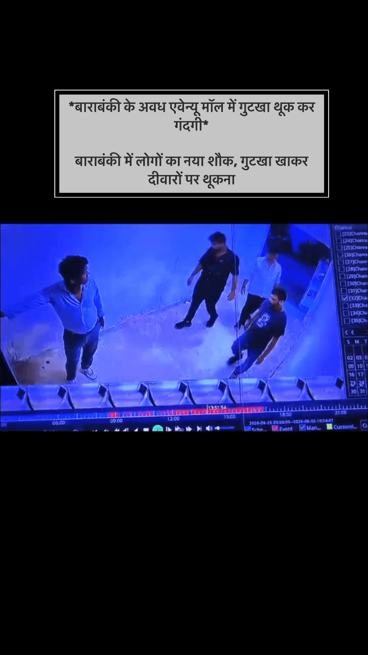 *बाराबंकी के अवध एवेन्यू मॉल में गुटखा थूक कर गंदगी*
बाराबंकी में लोगों का नया शौक