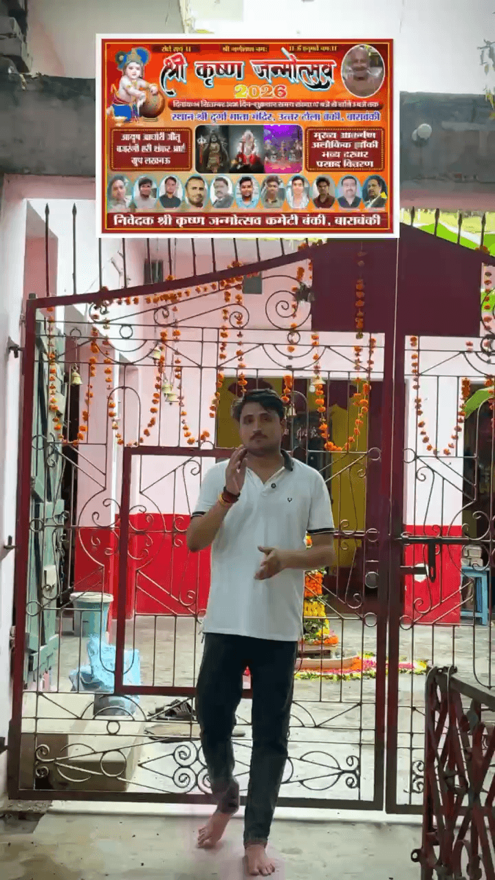 बाराबंकी में 4 सितंबर 2026 को श्री दुर्गा माता मंदिर, डेंटर वैश्य चौराहा पर भव्य श्री कृष्ण जन्मोत्सव, भव्य झांकी