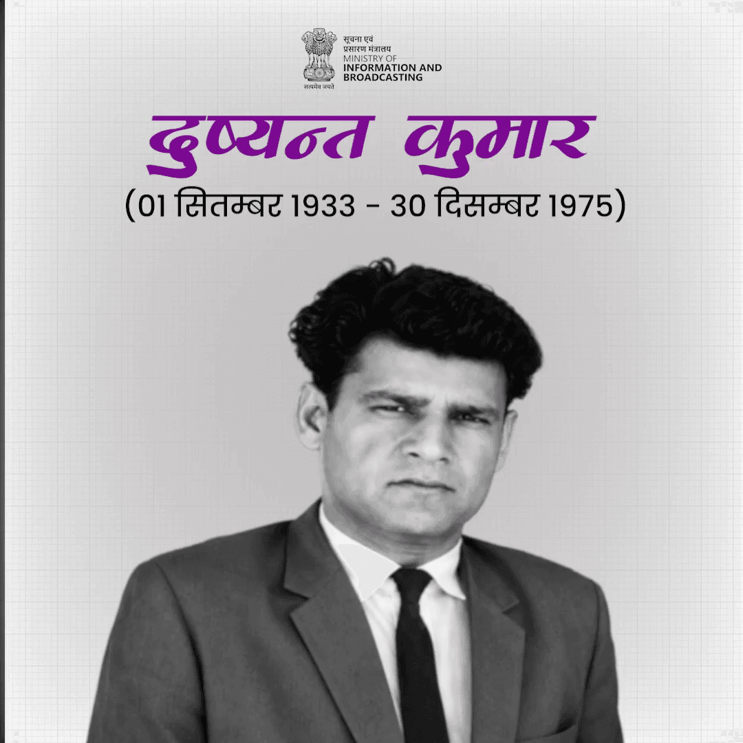 अपनी रचनाओं से हिंदी साहित्य को और समृद्ध करने वाले प्रसिद्ध साहित्यकार दुष्यन्त कुमार को उनकी जयंती पर नमन।