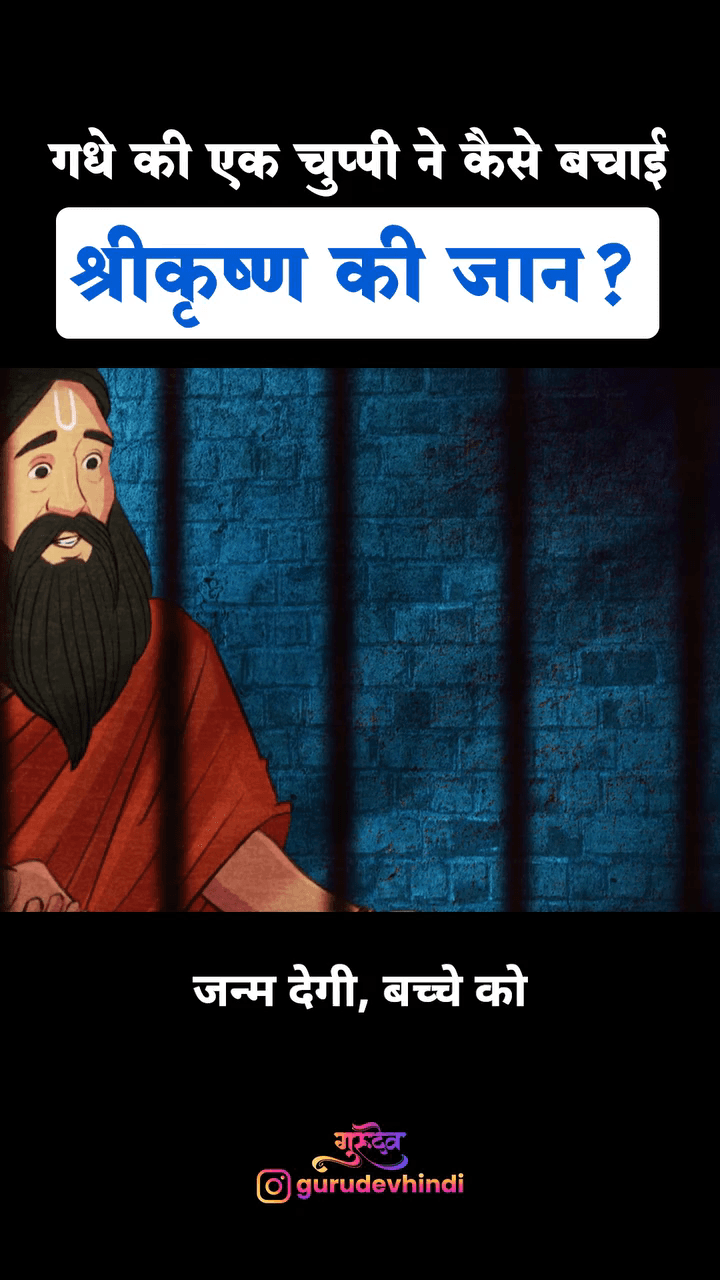 गधे की एक चुप्पी ने कैसे बचाई श्रीकृष्ण की जान?