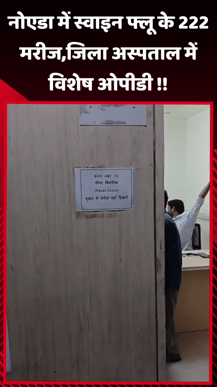 जेवर: नोएडा में स्वाइन फ्लू के 222 मरीज, जिला अस्पताल में विशेष ओपीडी की व्यवस्था