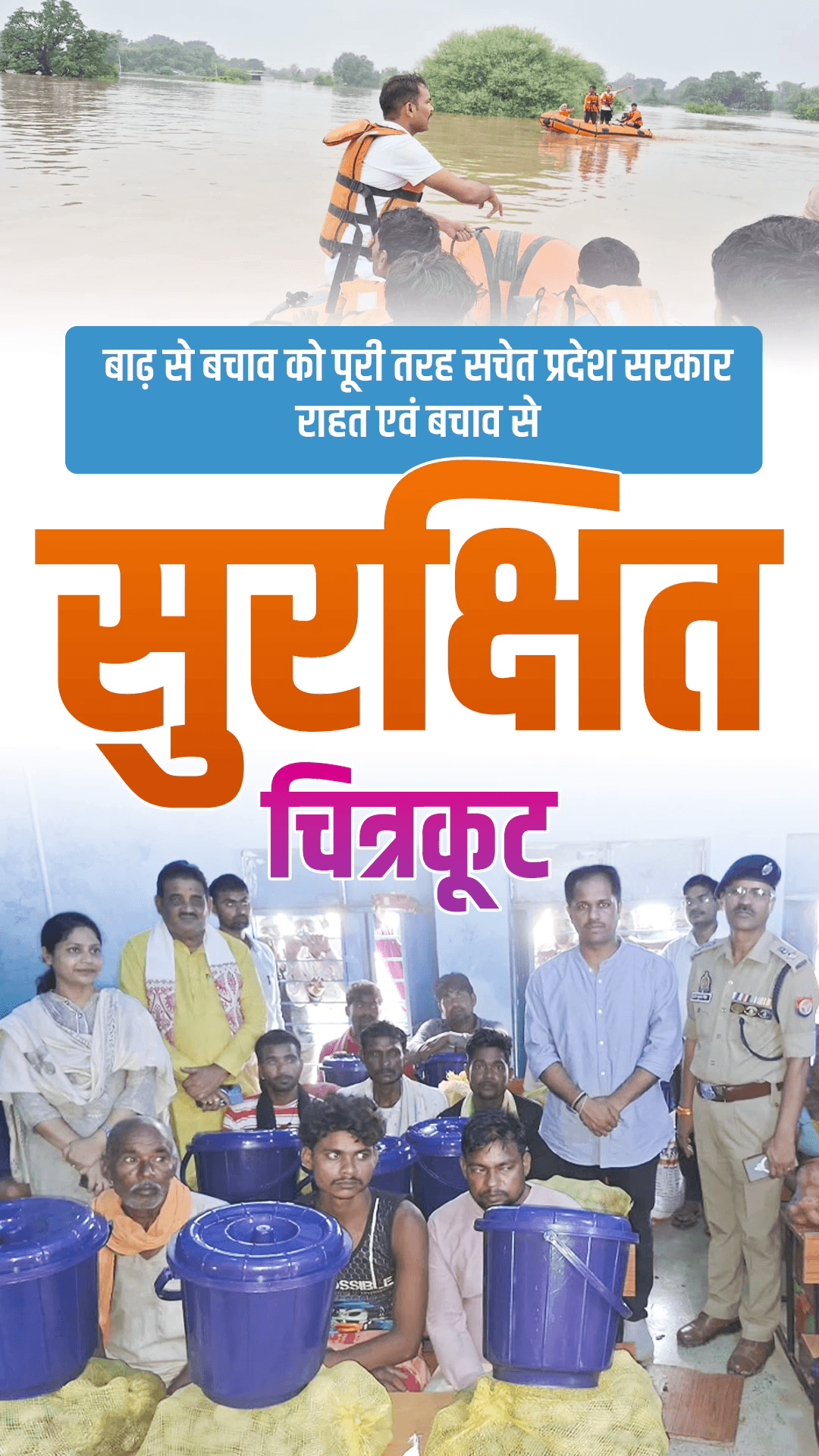 बाढ़ से बचाव और राहत कार्यों में हर मोर्चे पर पूरी तत्परता से जुटी उत्तर प्रदेश सरकार।