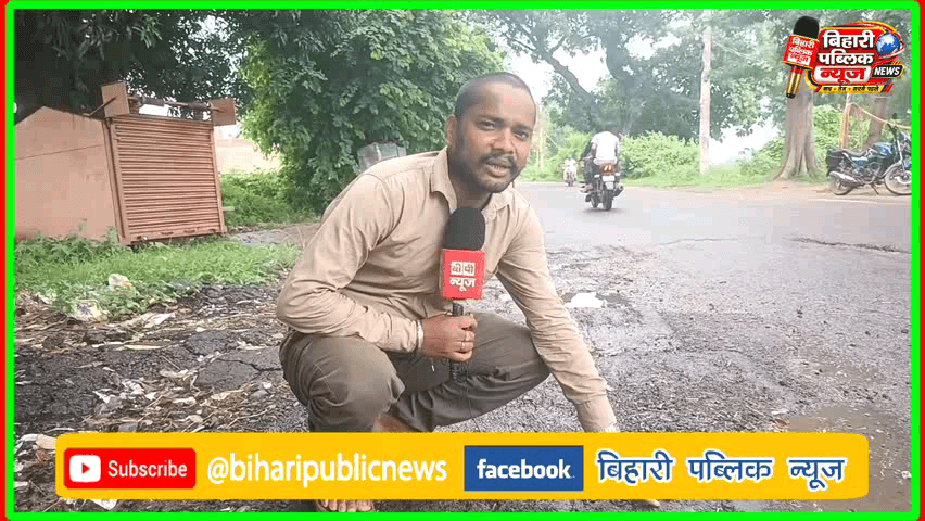 अमरपुर: भागलपुर-अमरपुर-बांका मार्ग बना भ्रष्टाचार का जीता-जागता उदाहरण: गड्ढे ज़्यादा, टायर में पंचर कम