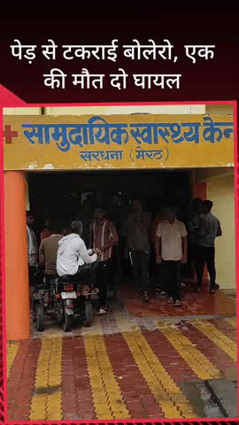 सरधना: अटेरना गांव गंग नहर पुल के निकट बोलोरो अनियंत्रित होकर पेड़ से टकराई, हादसे में एक की मौत, दो घायल रेफर