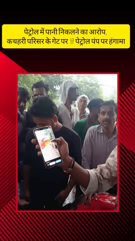 मेरठ: सिविल लाइन क्षेत्र में पेट्रोल में पानी निकलने का आरोप, कचहरी परिसर के गेट पर मौजूद HP पेट्रोल पंप पर हुआ हंगामा