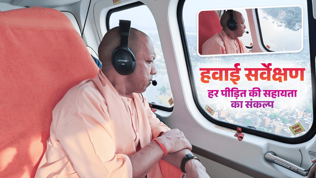 मुख्यमंत्री जी ने वाराणसी में वरुणा नदी से प्रभावित क्षेत्रों का हवाई सर्वेक्षण कर बाढ़ की स्थिति का जायजा लिया।