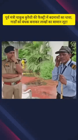 मेरठ: लोहिया नगर में पूर्व मंत्री याकूब कुरैशी की फैक्ट्री में बदमाशों ने धावा बोला, गार्डों को बंधक बनाकर लाखों का सामान लूट लिया