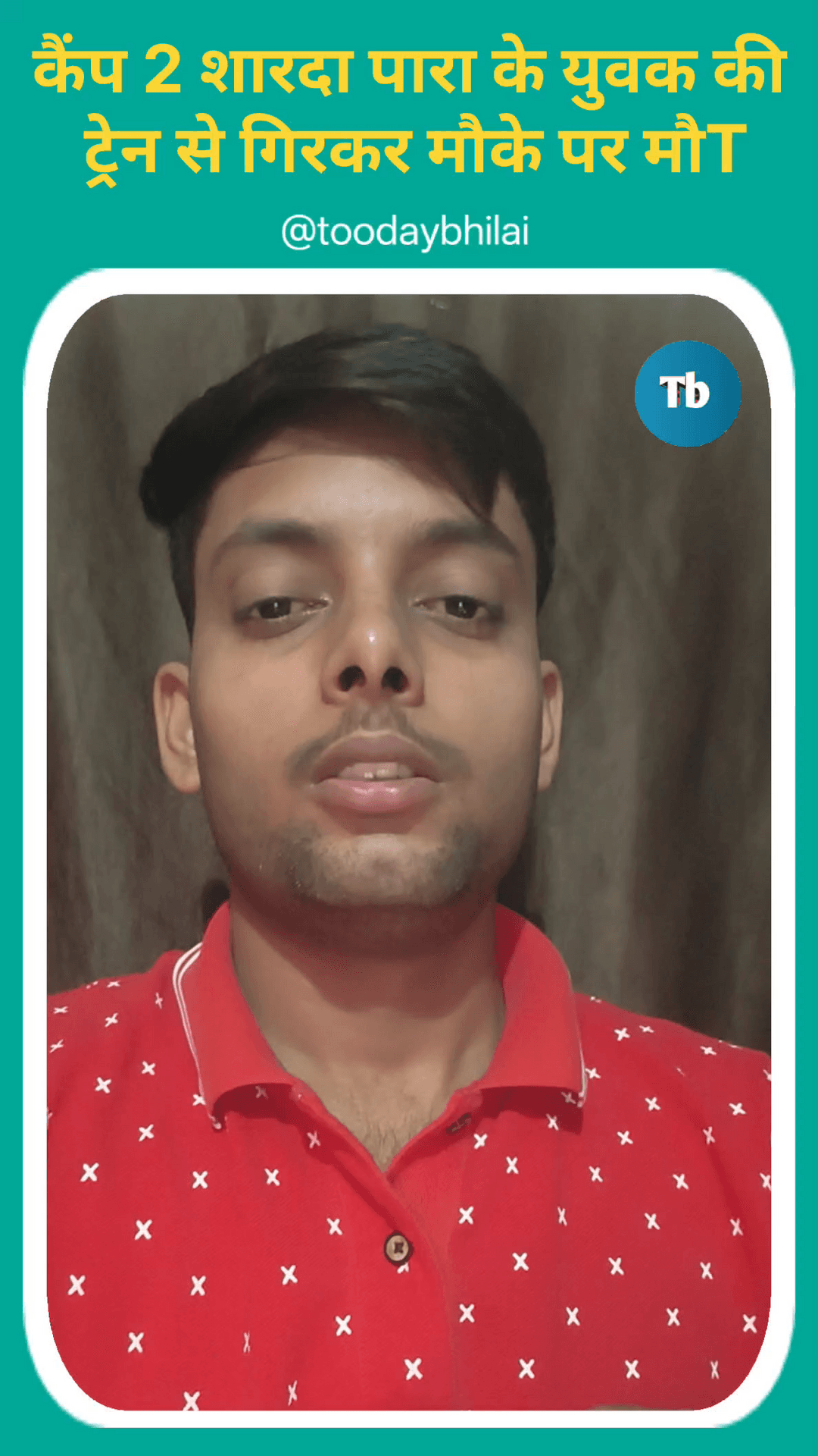 भिलाई कैंप 2 के विनय की चलती ट्रेन से गिरकर दर्दनाक मौT, मटकी फोड़ देखने जा रहा था डोंगरगढ़ | tooday bhilai | Gopal Mish