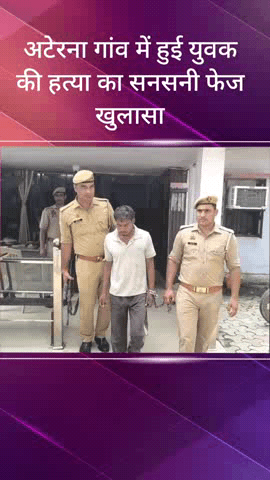 सरधना: अटेरना गांव में एक थप्पड़ के बदले साथी की हत्या, सर में डंडा मारकर दिया घटना को अंजाम, पुलिस ने किया खुलासा