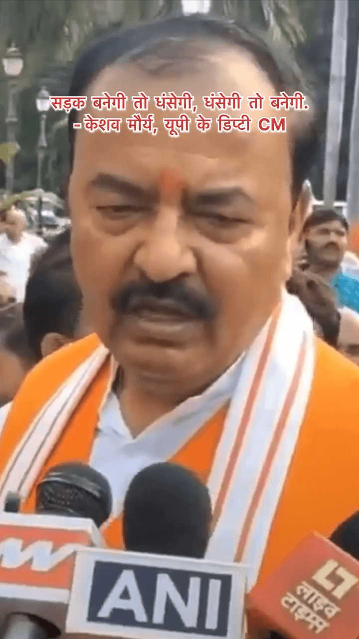 सड़क बनेगी तो धंसेगी, धंसेगी तो बनेगी.
- केशव मौर्य, यूपी के डिप्टी CM
#viralvideo #viralpost #cm