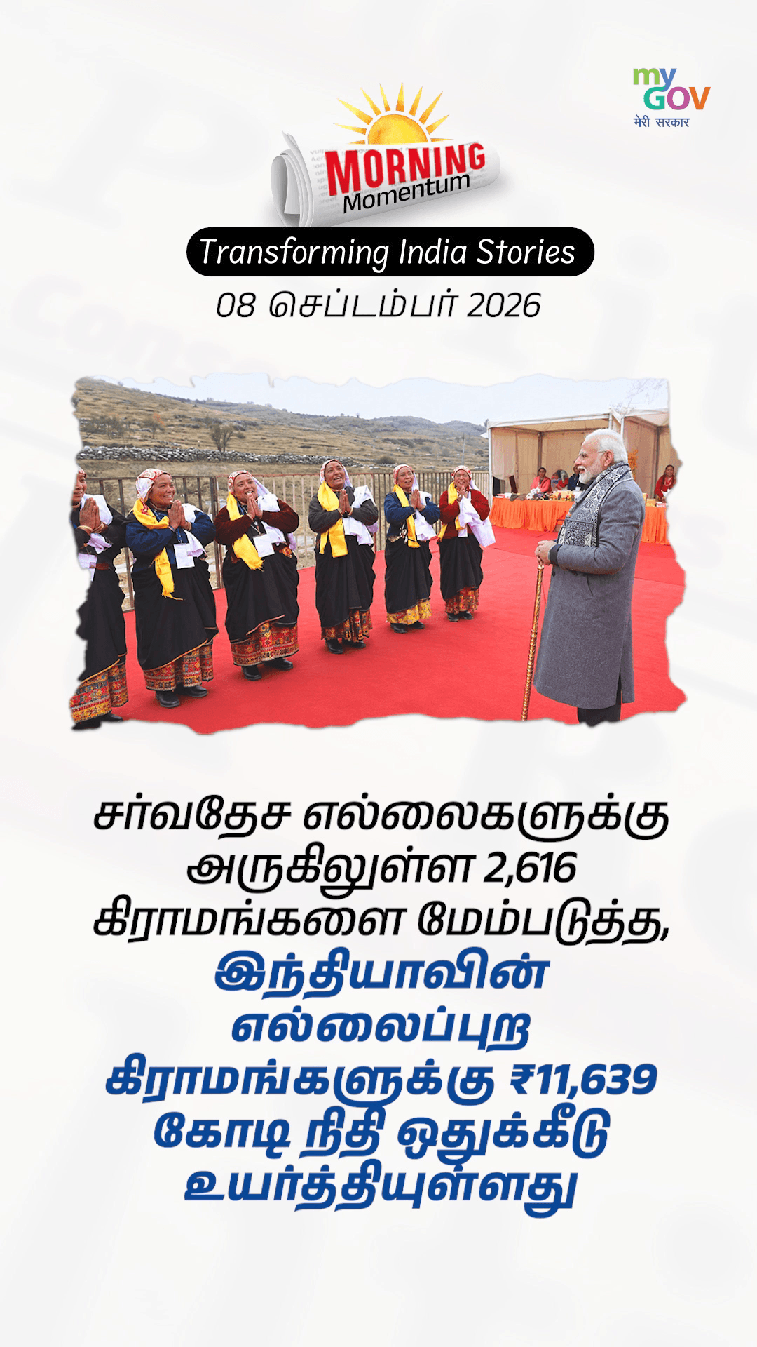 எல்லை கிராமங்கள் முதல் Stock Market வரை! 🇮🇳 🚀
#MorningMomentum
#TransformingIndiaStories