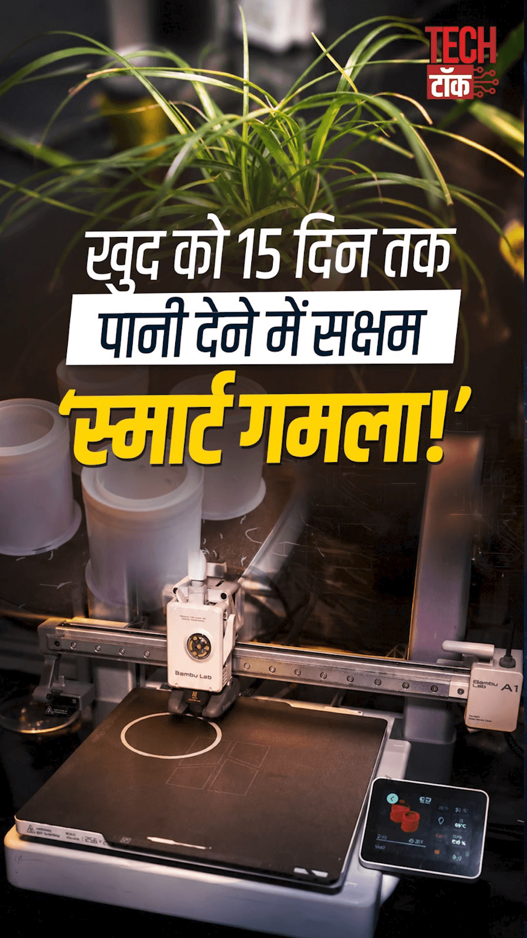 खुद को 15 दिन तक पानी देने में सक्षम ‘स्मार्ट गमला!’