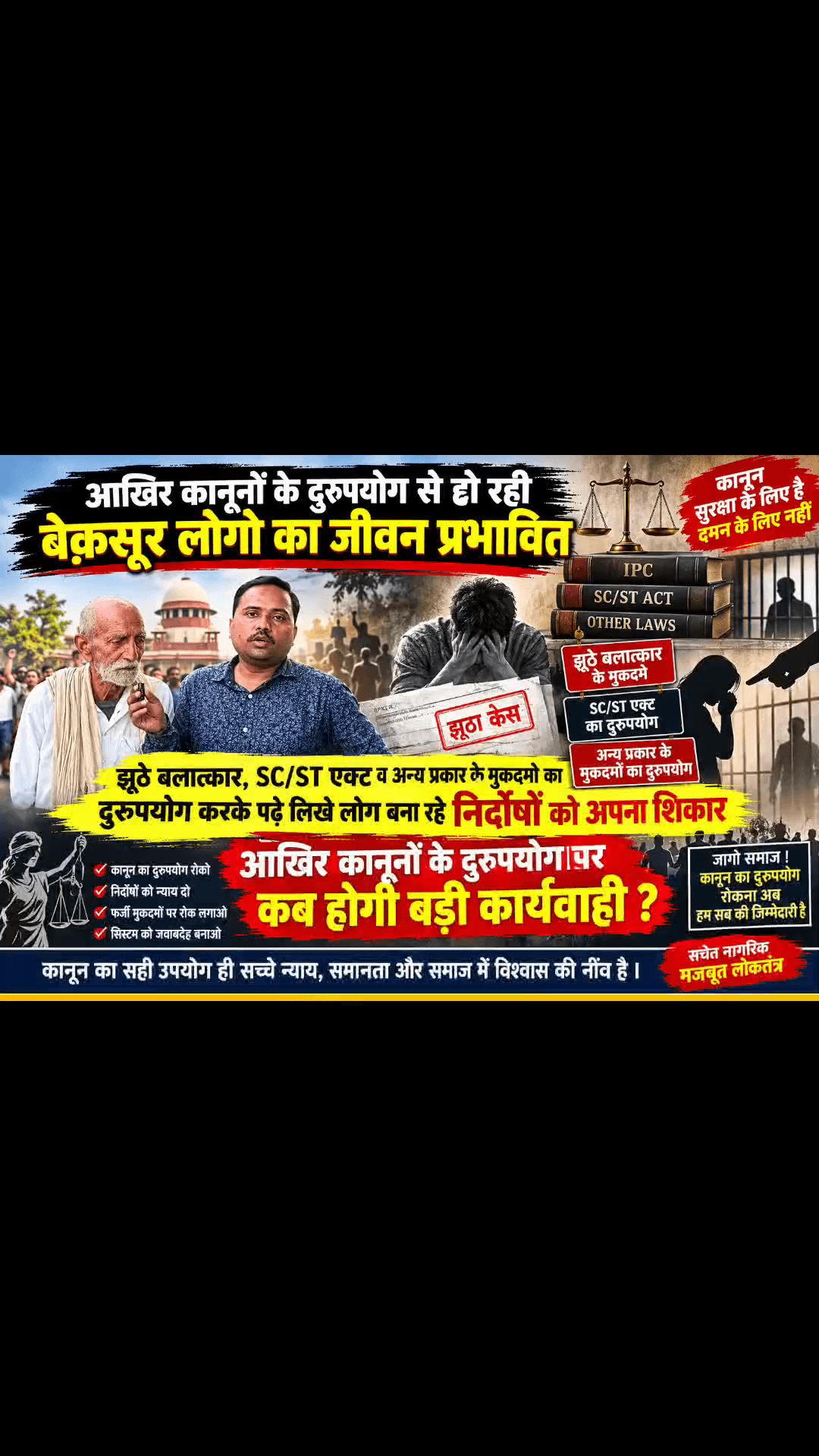 कानूनों का दुरुपयोग समाज में खाई पैदा करता जा रहा है SC ST एक्ट, बलात्कार, पॉस्को के फर्जी मुकदमों की बाढ़ सी आई है