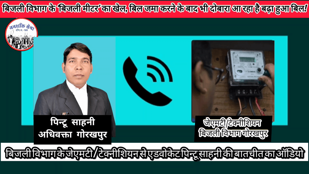 बिजली विभाग के 'नार्मल मीटर' का खेल, बिल जमा करने के बाद भी दोबारा आ रहा है बढ़ा हुआ बिल!
- उपभोक्ता परेशान,
