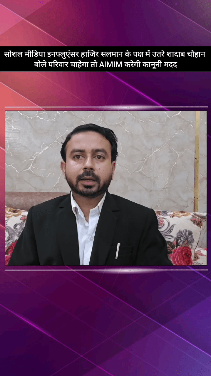 मेरठ: लोनी के सोशल मीडिया इनफ्लुएंसर हाजी सलमान के पक्ष में AIMIM के राष्ट्रीय प्रवक्ता ने कहा, की जाएगी कानूनी मदद