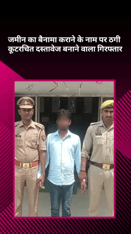 मोहनलालगंज: जमीन का बैनामा कराने के नाम पर ठगी, कूटरचित दस्तावेज बनाने वाले को किया गिरफ्तार