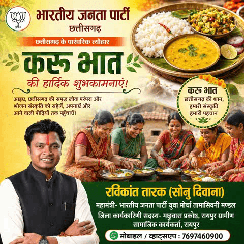 करू भात की हार्दिक शुभकामनाएं
#रविकांत_तारक_सोनु_महामंत्री_भारतीय_जनता_पार्टी_युवा_मोर्चा_तामासिवनी_चम्पारण_मण्डल_
व