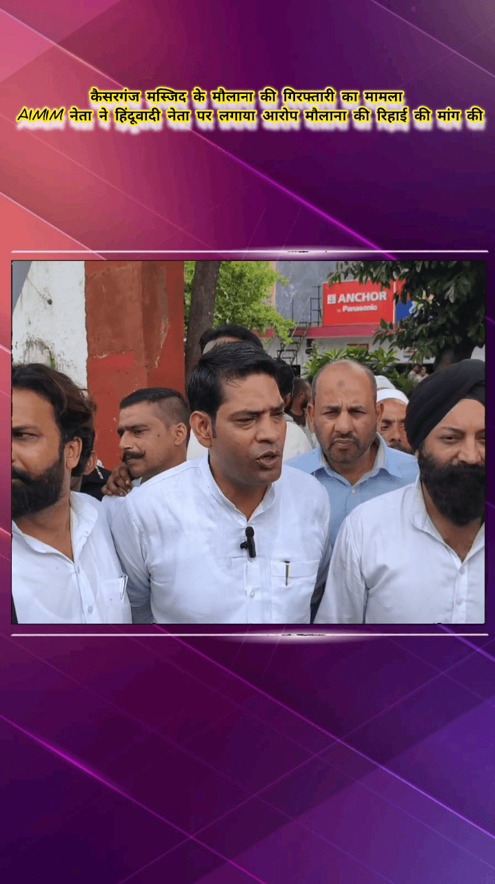 मेरठ: केसरगंज मस्जिद के मौलाना की गिरफ्तारी के मामले में एआइएमआइएम नेता ने हिंदूवादी नेता पर गंभीर आरोप लगाए, रिहाई की मांग की