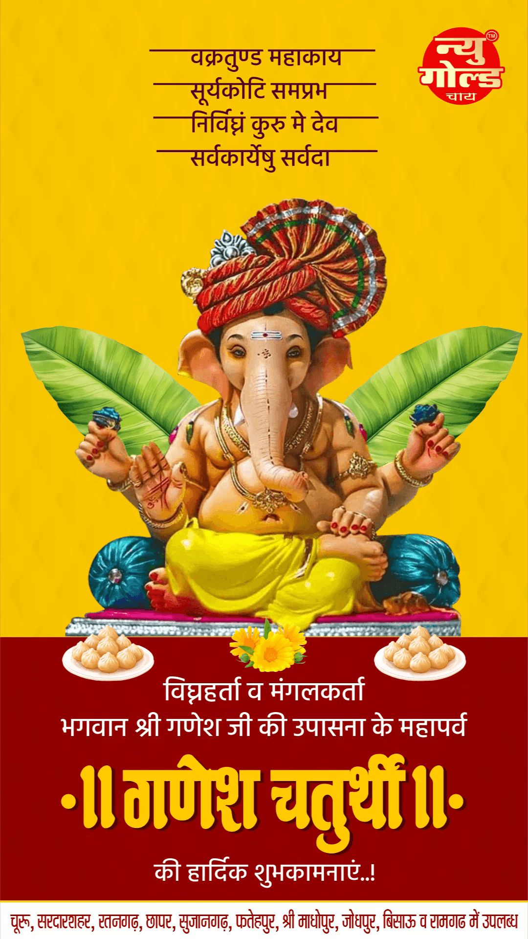 वक्रतुण्ड महाकाय सूर्यकोटि समप्रभ।
निर्विघ्नं कुरु मे देव सर्वकार्येषु सर्वदा॥