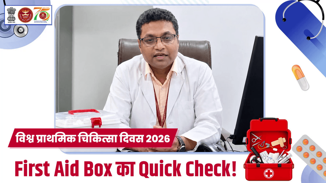 विश्व प्राथमिक चिकित्सा दिवस 2026 | घर और कार्यस्थल पर First Aid Box रखें, आपात स्थिति में तुरंत मदद करें। #ESIC