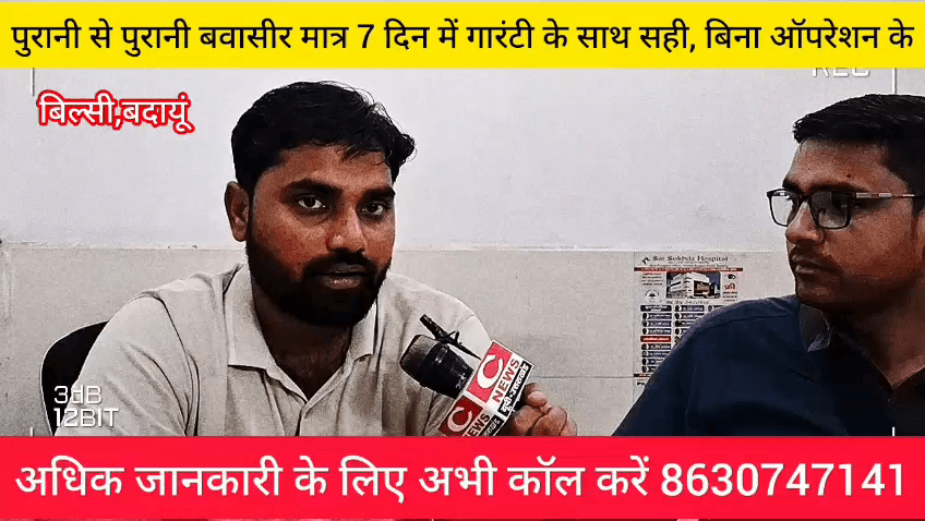 अगर आप बवासीर भगंदर और फिशर से परेशान है तो अभी संपर्क करें श्री कृष्णा चिकित्सालय बिल्सी
डॉक्टर वीरेश से
मोबाइल नंबर 8630747141
