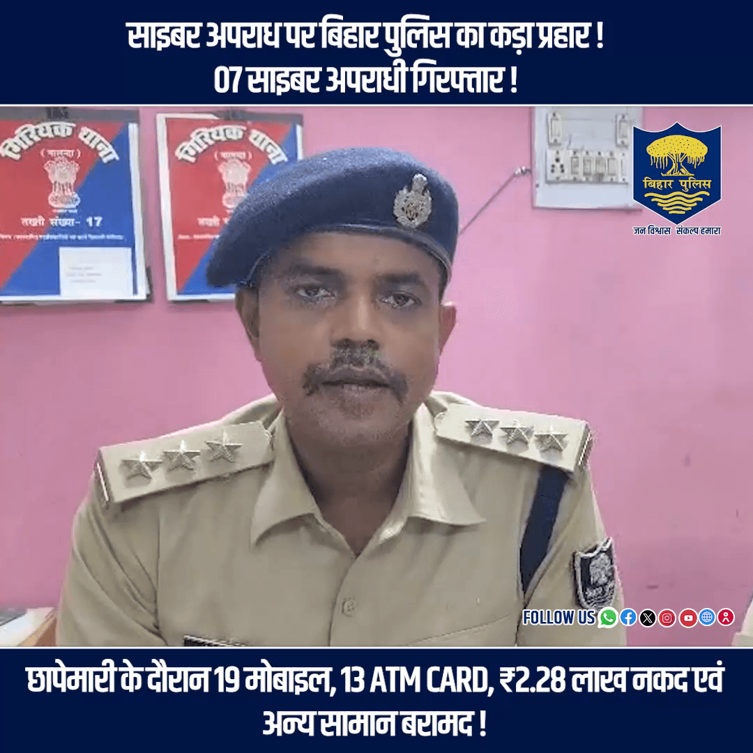 साइबर अपराध पर बिहार पुलिस का कड़ा प्रहार !