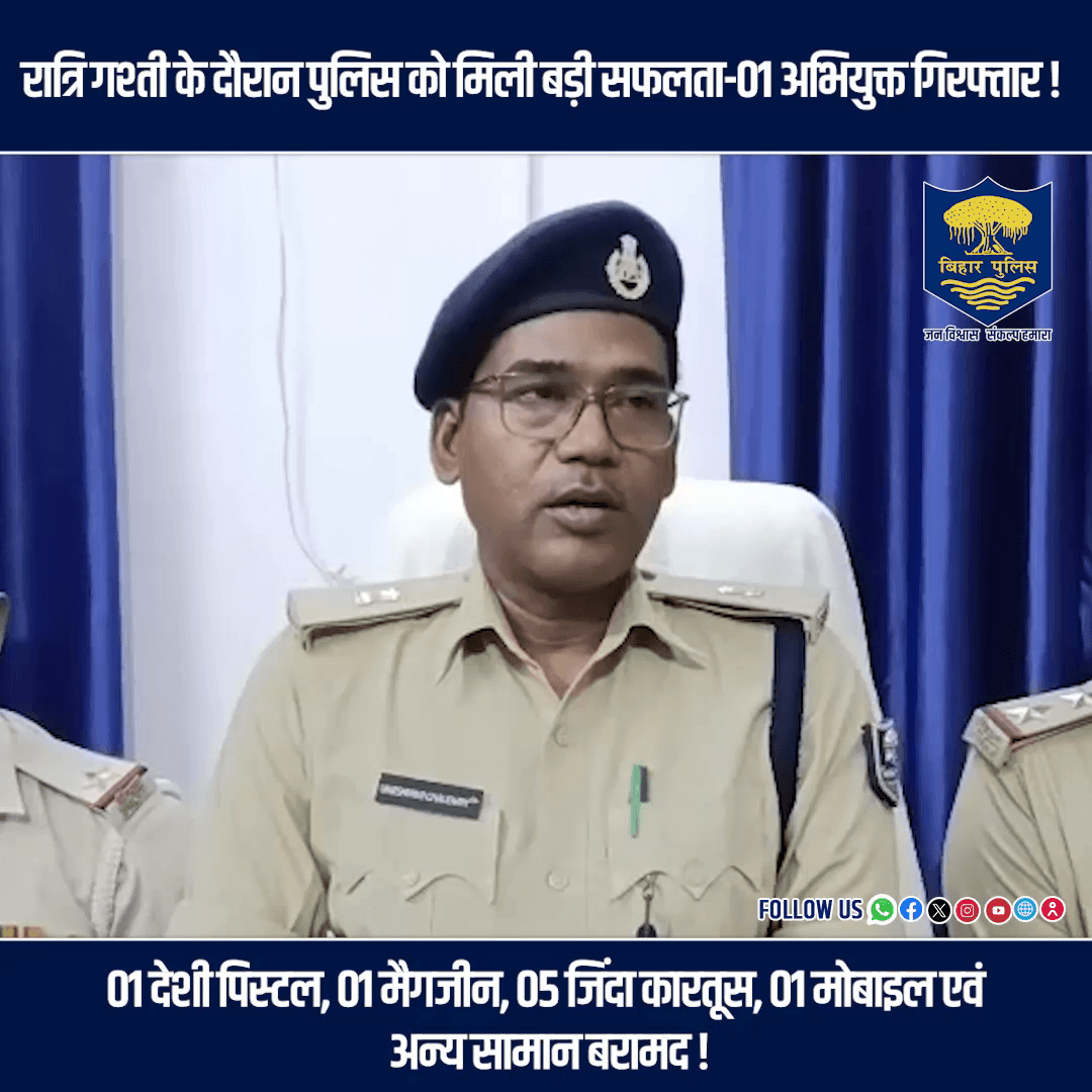अवैध आग्नेयास्त्र के विरुद्ध #BiharPolice की कार्रवाई !
अवैध हथियार के साथ एक अभियुक्त गिरफ्तार....