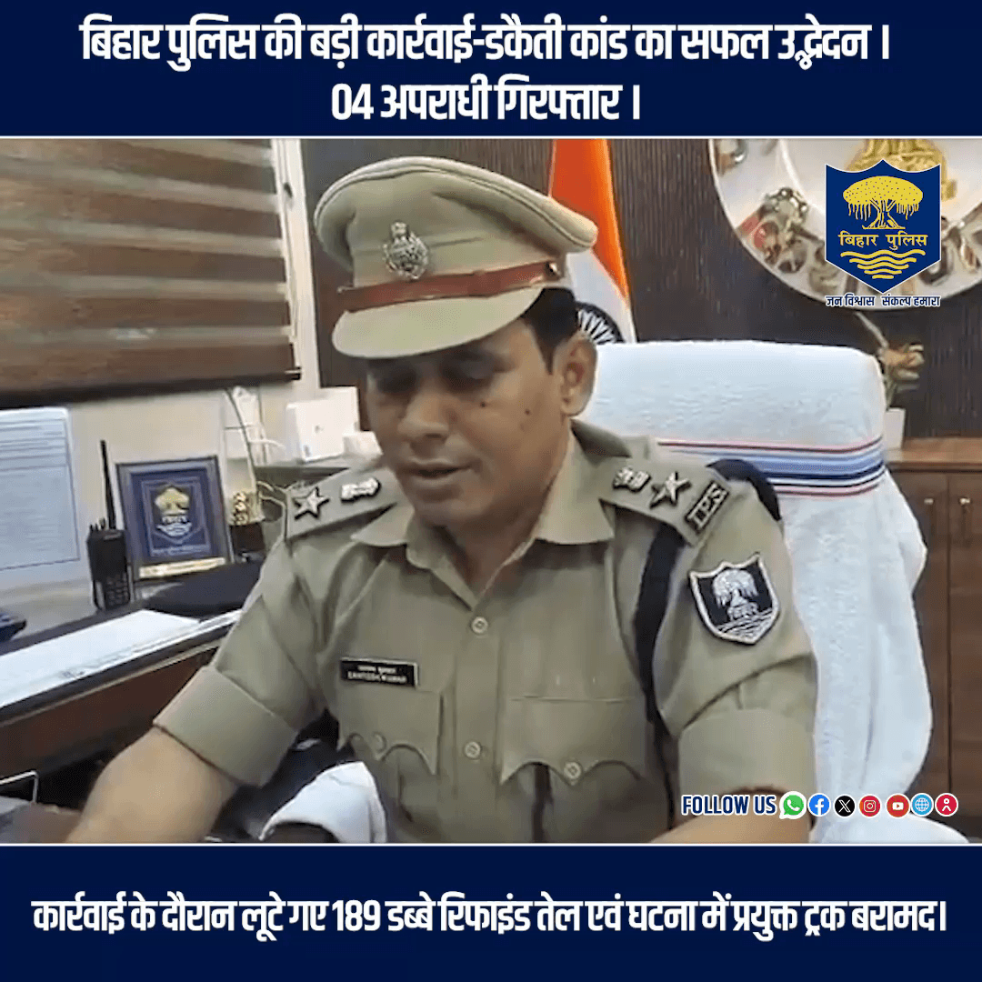बिहार पुलिस की बड़ी कार्रवाई-डकैती कांड का सफल उद्भेदन।