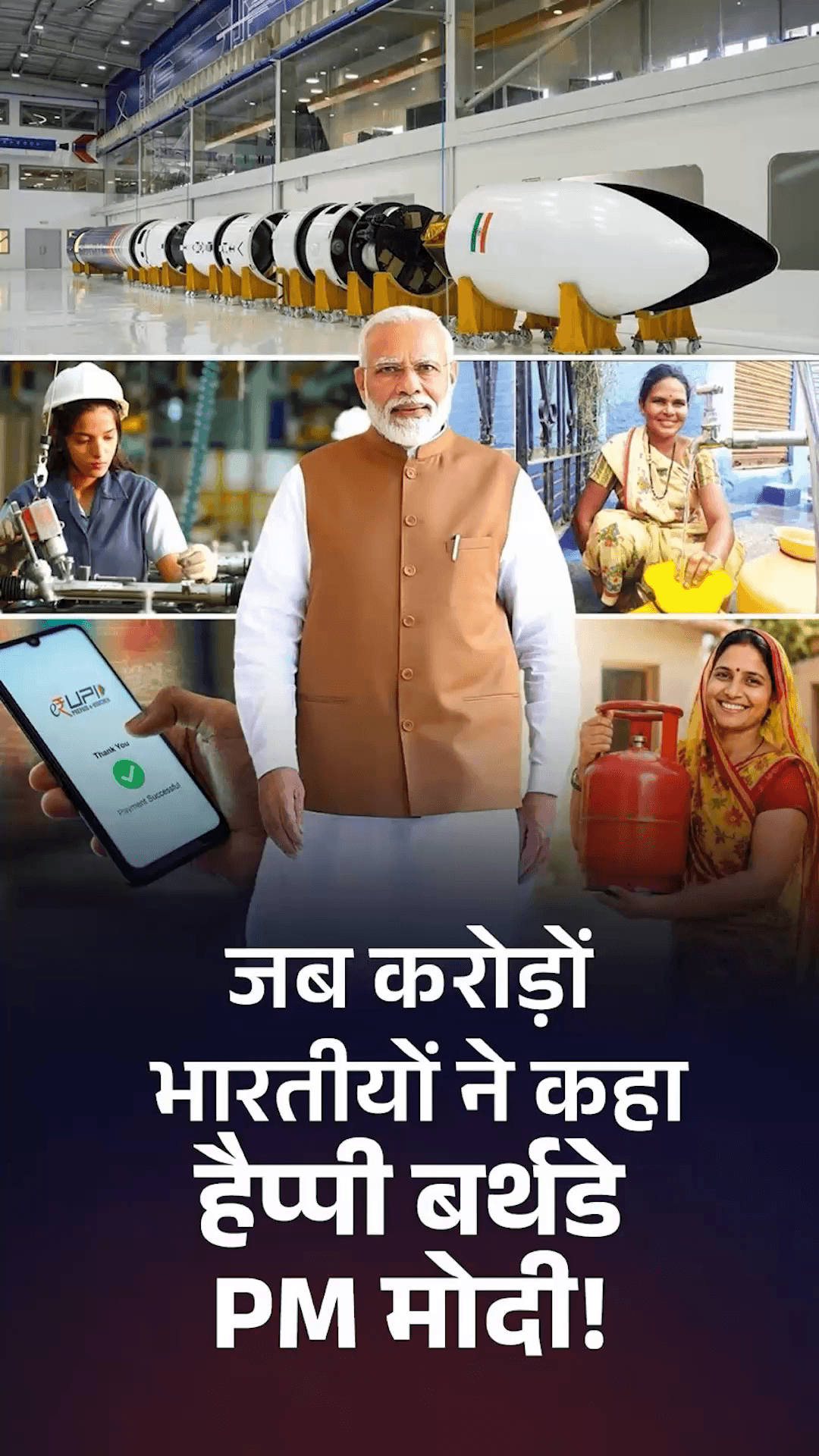 जब करोड़ों भारतीयों ने कहा हैप्पी बर्थडे PM मोदी! -