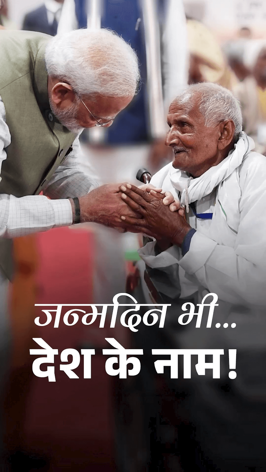 पीएम मोदी का जन्मदिन भी… देश के नाम!