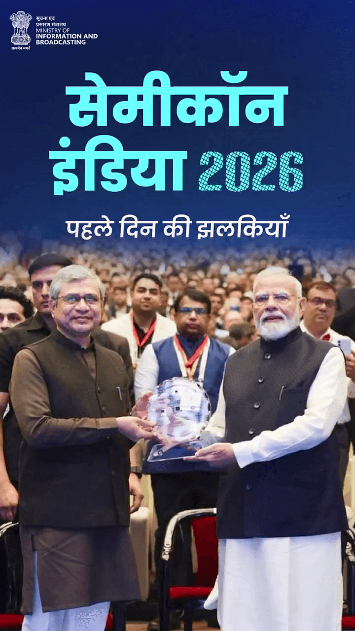 सेमीकॉन इंडिया 2026 : सशक्त नवाचार, समर्थ भारत।