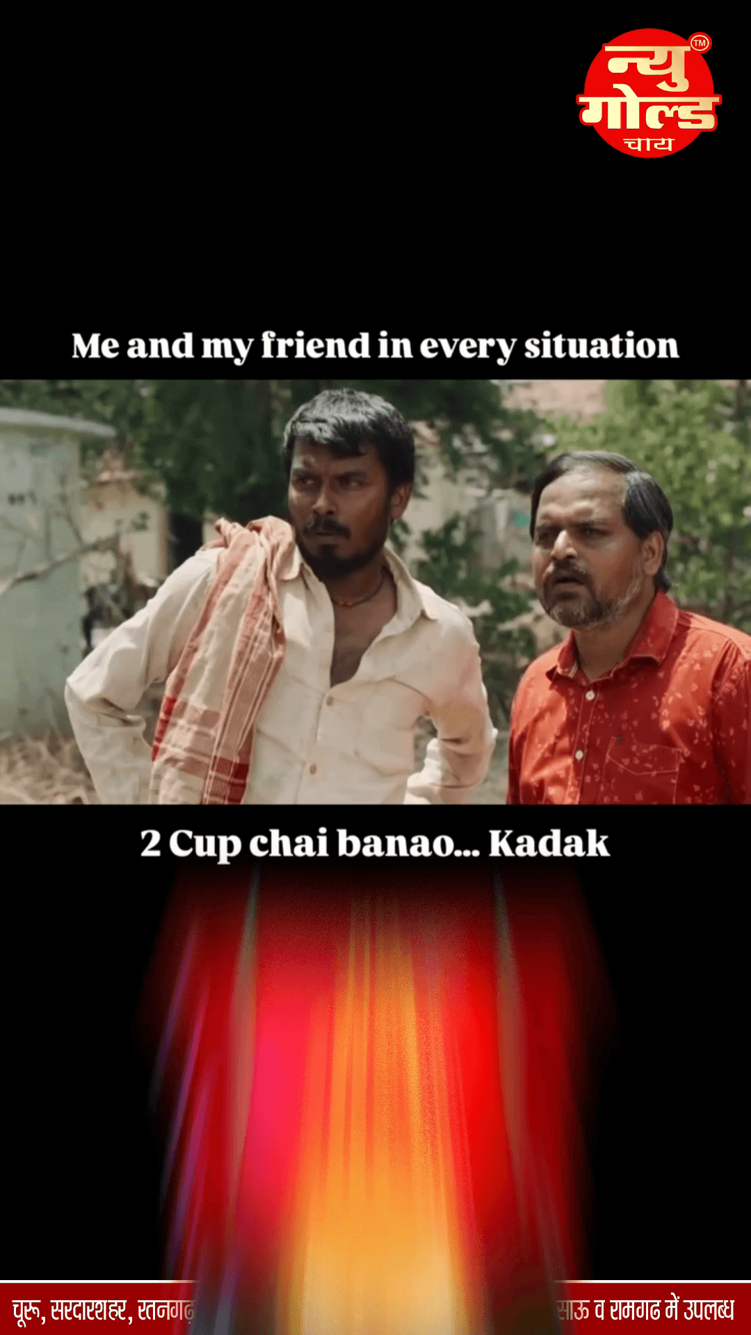 मुद्दा चाहे कोई भी हो, चाय होनी चाहिए एकदम कड़क! ☕🔥 न्यू गोल्ड चाय — हर घूंट में दमदार स्वाद, हर कप में बेहतरीन एहसास।