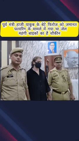 मेरठ: मेरठ में पूर्व मंत्री हाजी याकूब के बेटे फिरोज को जमानत मिली, फायरिंग के मामले में गए थे जेल, महंगी बाइकों के शौकीन