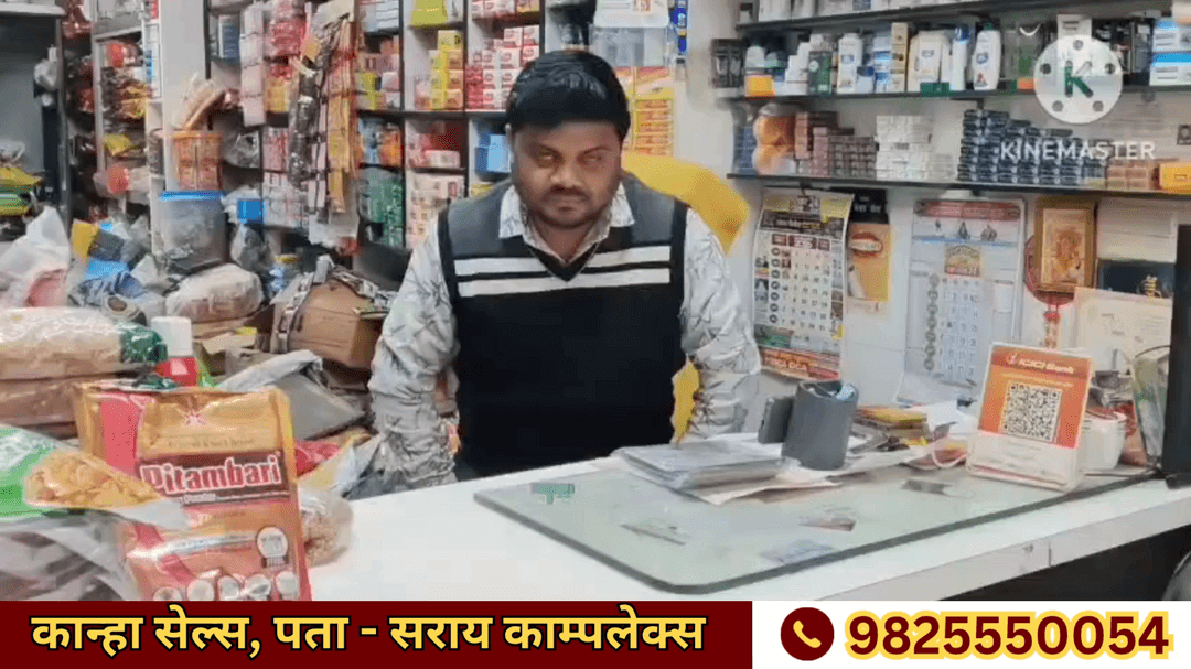 सभी प्रकार की किराना सामग्री, मसाले की थोक व फुटकर सामग्री की विश्वसनीय दुकान, कान्हा सेल्स,सराय काम्पलेक्स के सामने मो - 9825550054