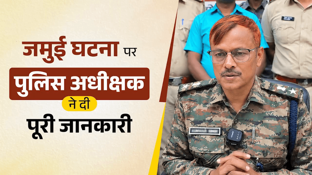 जमुई की घटना के संबंध में पुलिस अधीक्षक ने मीडियाकर्मियों को घटनाक्रम तथा पुलिस द्वारा की गई कार्रवाई की जानकारी दी
