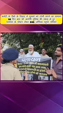 मेरठ: लोहिया नगर में कमेटी के पैसे के विवाद में युवकों को गोली मारी, 12 दिन बाद भी आरोपी पुलिस की पकड़ से दूर