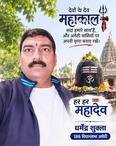🙏 उज्जैन के महाकाल से प्रार्थना है कि अमेठीवासियों पर अपनी कृपा और आशीर्वाद सदैव बनाए रखें।
#उज्जैनकेमहाकाल #महाकाल #अमेठी #अमेठीवासी #हरहरमहादेव #जयमहाकाल
