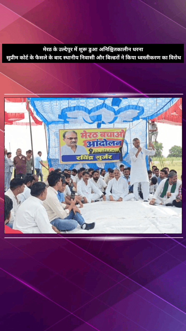 मेरठ: मेरठ के उल्देपुर में डुआ का अनिश्चितकालीन धरना शुरू, सुप्रीम कोर्ट के फैसले के बाद स्थानीय निवासियों ने किया विरोध
