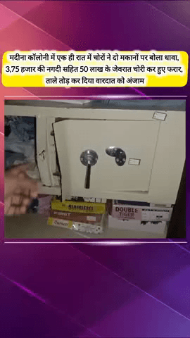 मेरठ: लिसाड़ी गेट इलाके की मदीना कॉलोनी में एक रात में चोरों ने दो मकानों पर किया धावा, ₹3.75 लाख की नगदी और ₹50 लाख के जेवरात चोरी