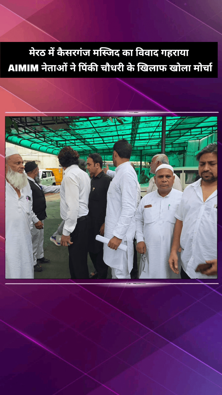 मेरठ: कैसरगंज मस्जिद का विवाद गहराया, हिंदू दल के नेता पिंकी चौधरी के खिलाफ AIMIM ने खोला मोर्चा