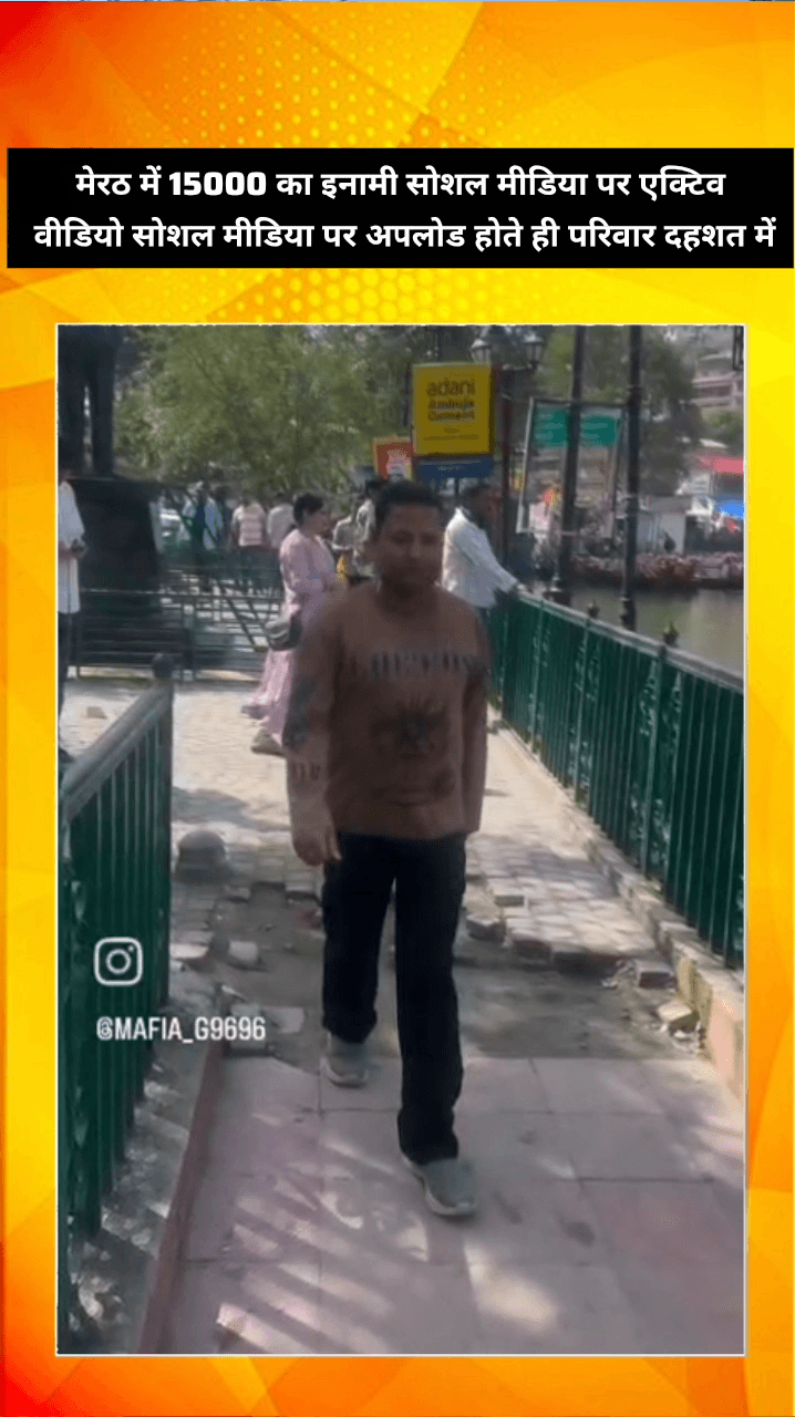 मेरठ: मेरठ में ₹15000 का इनामी सोशल मीडिया पर एक्टिव, पुलिस की कार्यवाही पर उठे सवाल