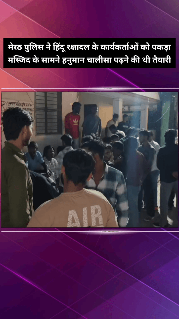 मेरठ: मेरठ में हनुमान चालीसा पढ़ने की तैयारी कर रहे हिंदू रक्षा दल के कार्यकर्ताओं को पुलिस ने दबोचा