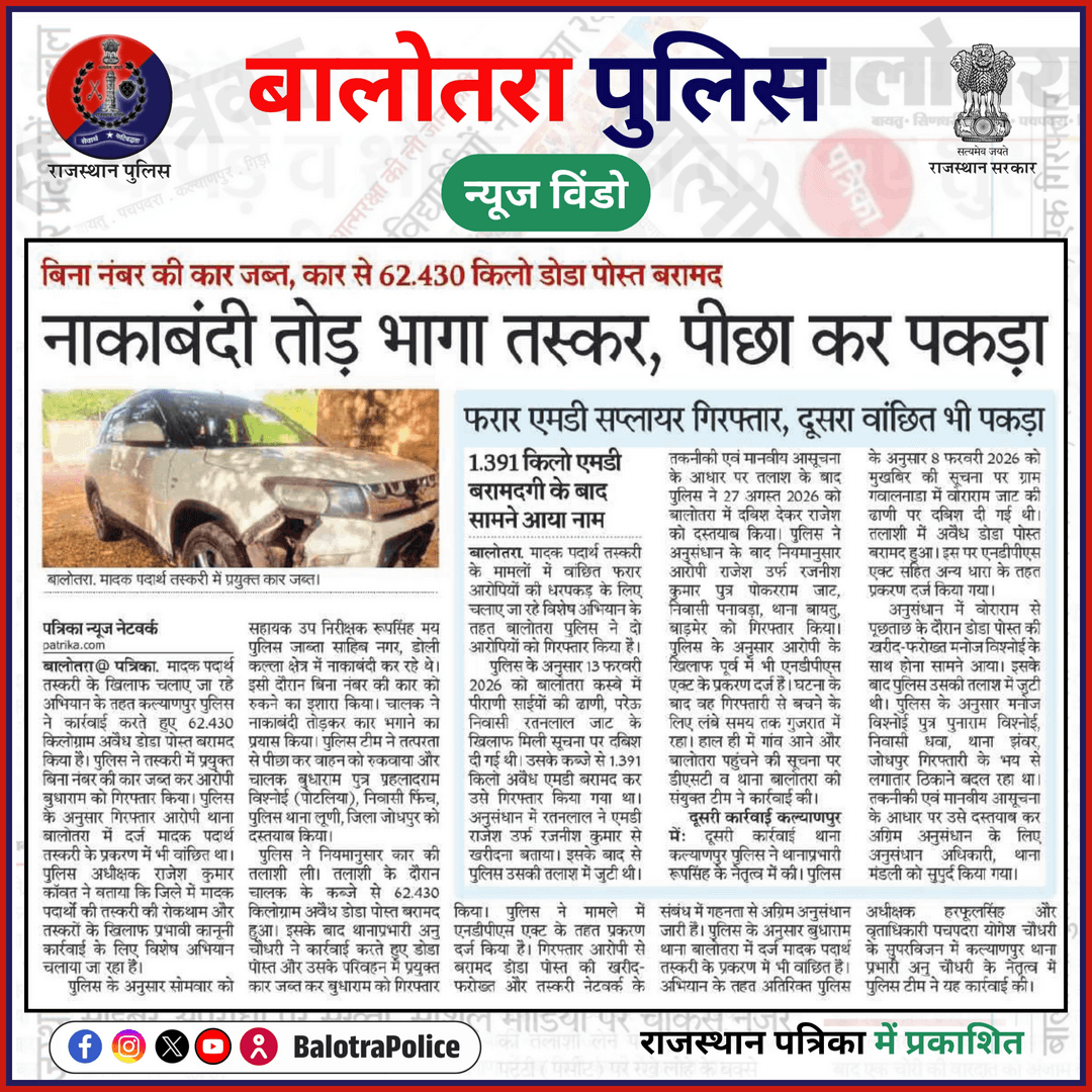 #बालोतरा: #सुर्खियों_में_बालोतरा_पुलिस।
#BalotraPolice #NDPSAct #SayNoToDrugs