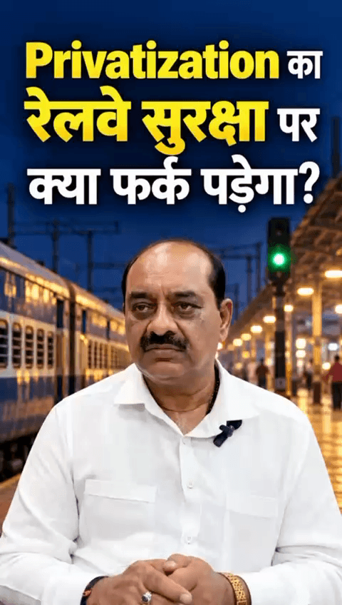 निजीकरण से रेलवे की सुरक्षा पर क्या फर्क पड़ेगा? सुरक्षा व्यवस्था से जुड़े अहम सवालों को समझिए।