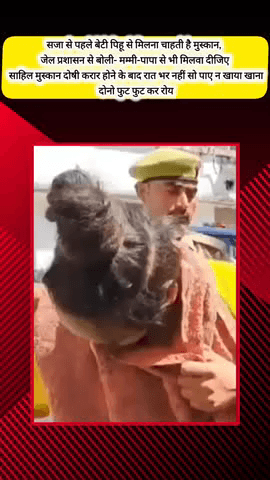 मेरठ: मेरठ में सजा से पहले मुस्कान अपनी बेटी पिहू से मिलना चाहती है, जेल प्रशासन से बोली- मम्मी-पापा से भी मिलवा दीजिए