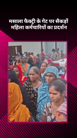 मोहनलालगंज: मसाला फैक्ट्री के गेट पर सैकड़ों महिला कर्मचारियों ने किया प्रदर्शन, मजदूरी और सुविधाओं को लेकर उठाए सवाल